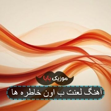 اهنگ غمگین خاطره هاتو دوست دارم