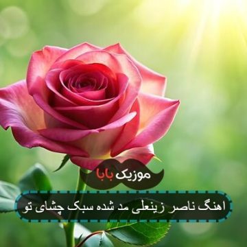 اهنگ ناصر زینعلی مد شده سبک چشای تو