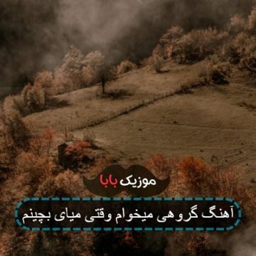 آهنگ گروهی میخوام وقتی میای بچینم آهنگ گروهی میخوام وقتی میای بچینم