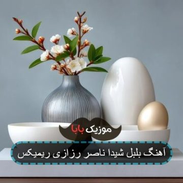 آهنگ بلبل شیدا ناصر رزازی ریمیکس آهنگ بلبل شیدا ناصر رزازی ریمیکس