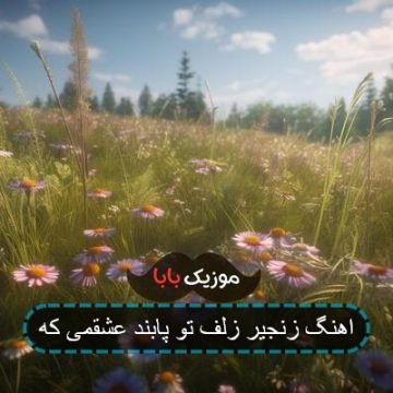 اهنگ زنجیر زلف تو پابند عشقمی که
