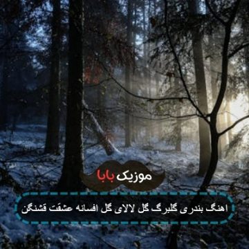 اهنگ بندری گلبرگ گل لالای گل افسانه عشقت قشنگن اهنگ بندری گلبرگ گل لالای گل افسانه عشقت قشنگن