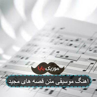 اهنگ موسیقی متن قصه های مجید