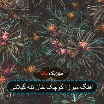 آهنگ میرزا کوچک خان ننه گیلانی