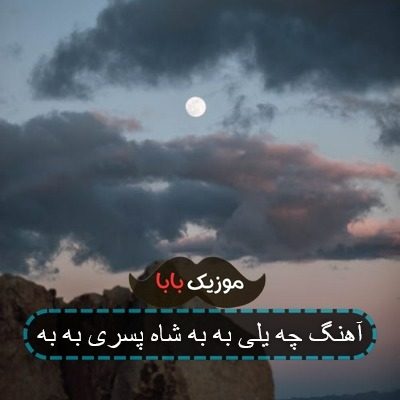 آهنگ چه یلی به به شاه پسری به به آهنگ چه یلی به به شاه پسری به به
