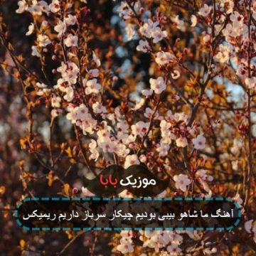 آهنگ یه چیزی میگم بهت شاید بخندی بهم آهنگ یه چیزی میگم بهت شاید بخندی بهم