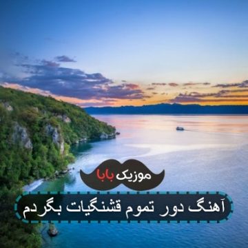 آهنگ دور تموم قشنگیات بگردم