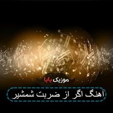 آهنگ اگر از ضربت شمشیر آهنگ اگر از ضربت شمشیر