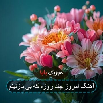 آهنگ امروز چند روزه که بی نازنینم