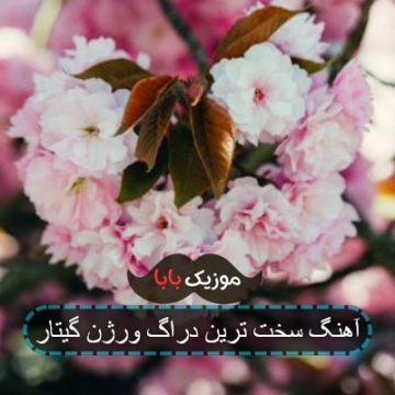 آهنگ سخت ترین دراگ ورژن گیتار