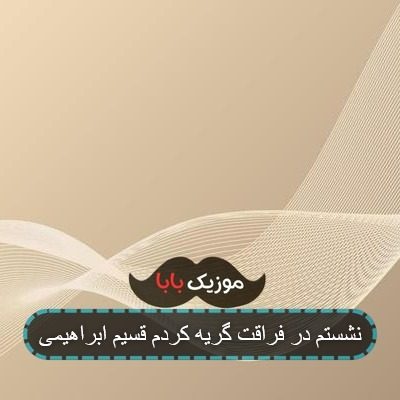 نشستم در فراقت گریه کردم قسیم ابراهیمی نشستم در فراقت گریه کردم قسیم ابراهیمی