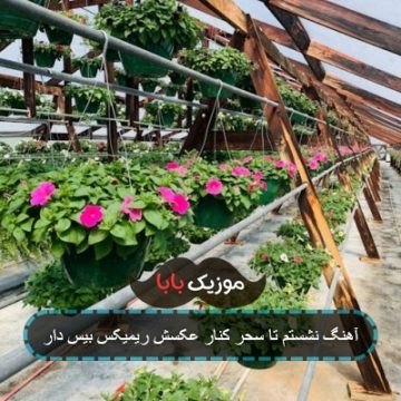 آهنگ خاطرات گذشته نمیره از یاد آهنگ خاطرات گذشته نمیره از یاد