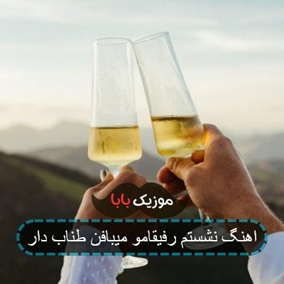 آهنگ نشستم تو خیابون میبافم طناب دار آهنگ نشستم تو خیابون میبافم طناب دار