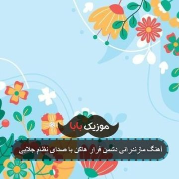 آهنگ مازندرانی دشمن فرار هاکن با صدای نظام جلابی
