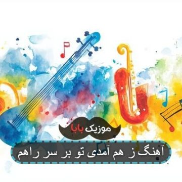 آهنگ جوانی سر نمودم با چه دردی