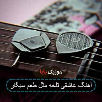 آهنگ عاشقی تلخه مثل طعم سیگار