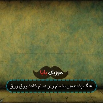 اهنگ پشت میز نشستم زیر دستم کاغذ ورق ورق اهنگ پشت میز نشستم زیر دستم کاغذ ورق ورق