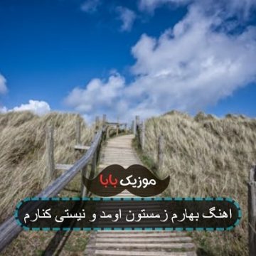 اهنگ بهارم زمستون اومد و نیستی کنارم