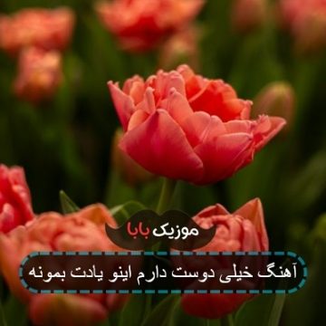 آهنگ خیلی دوست دارم اینو یادت بمونه آهنگ خیلی دوست دارم اینو یادت بمونه