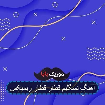 اهنگ غمگین قطار قطار ترکی با صدای زن