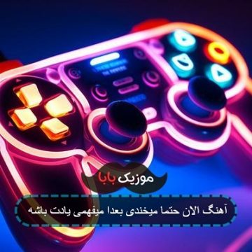 آهنگ الان حتما میخندی بعدا میفهمی یادت باشه آهنگ الان حتما میخندی بعدا میفهمی یادت باشه