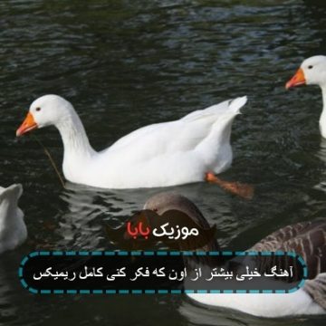 آهنگ خیلی بیشتر از اون که فکر کنی کامل ریمیکس آهنگ خیلی بیشتر از اون که فکر کنی کامل ریمیکس