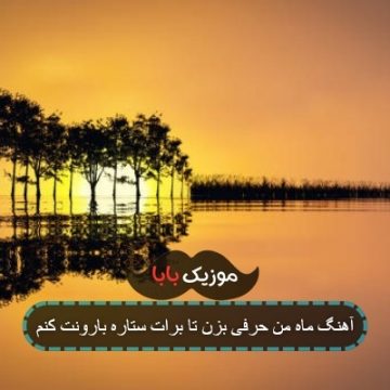 آهنگ ماه من حرفی بزن تا برات ستاره بارونت کنم آهنگ ماه من حرفی بزن تا برات ستاره بارونت کنم