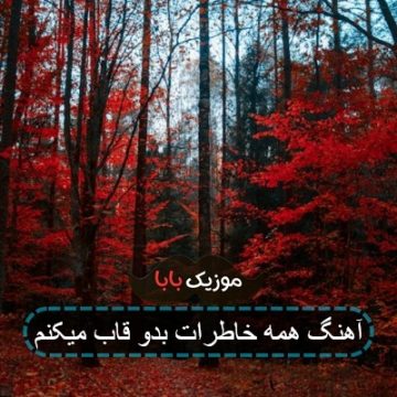 آهنگ همه خاطرات بدو قاب میکنم
