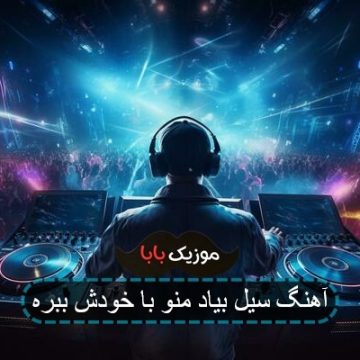 آهنگ سیل بیاد منو با خودش ببره
