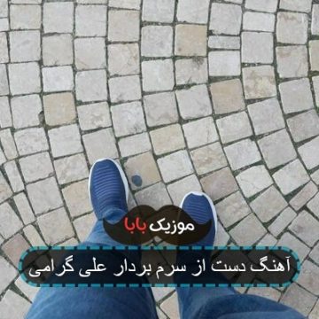 آهنگ دست از سرم بردار علی گرامی