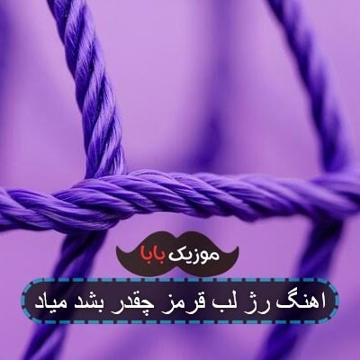 آهنگ رژ لب قرمز چقدر بشت میاد