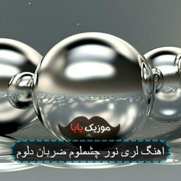 اهنگ لری نور چشملوم ضربان دلوم