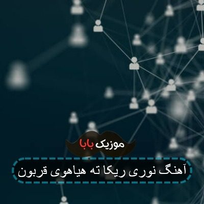 آهنگ نوری ریکا ته هیاهوی قربون