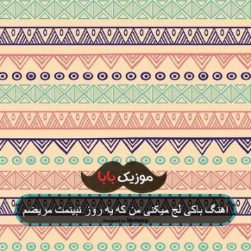 اهنگ باکی لج میکنی من که یه روز نبینمت مریضم اهنگ باکی لج میکنی من که یه روز نبینمت مریضم