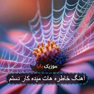 اهنگ نمیگذرن ثانیه هام فشاره روی قلبم