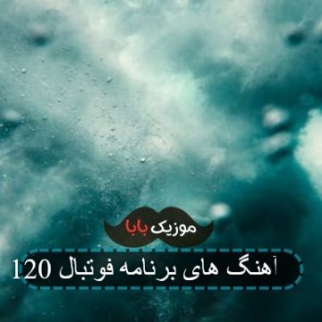 تمام آهنگ های برنامه فوتبال 120 تمام آهنگ های برنامه فوتبال 120