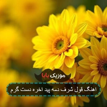 اهنگ قول شرف دمه پید اخره دست گرم
