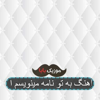 آهنگ ب تو نامه مینویسم ای عزیز رفته از دست