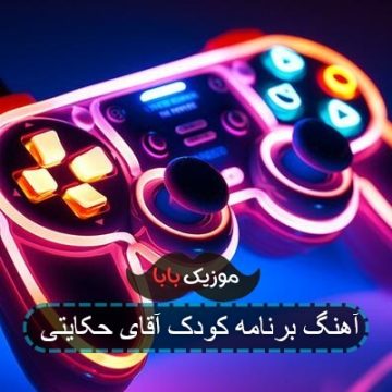 اهنگ بچه پایین سوخت زیر گنبد کبود اهنگ بچه پایین سوخت زیر گنبد کبود