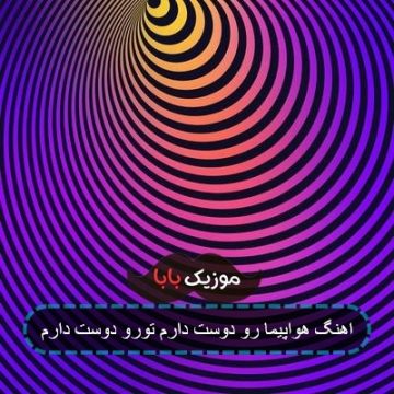 اهنگ هواپیما رو دوست دارم تورو دوست دارم اهنگ هواپیما رو دوست دارم تورو دوست دارم