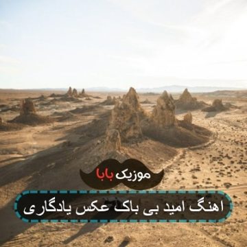 اهنگ امید بی باک عکس یادگاری اهنگ امید بی باک عکس یادگاری