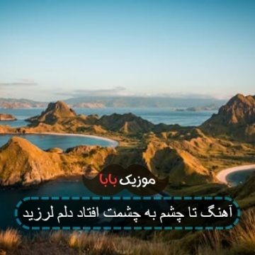 آهنگ تا چشم به چشمت افتاد دلم لرزید آهنگ تا چشم به چشمت افتاد دلم لرزید
