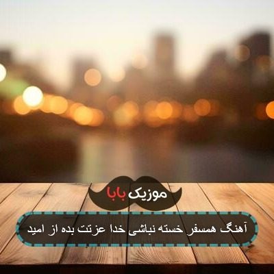 آهنگ همسفر خسته نباشی خدا عزتت بده از امید