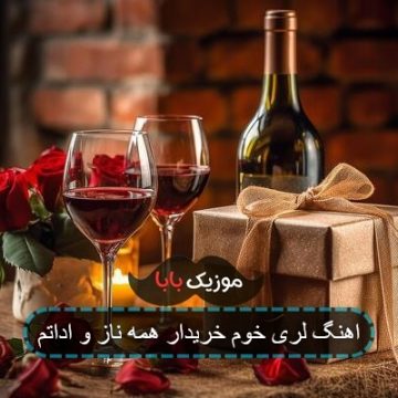 اهنگ لری خوم خریدار همه ناز و اداتم