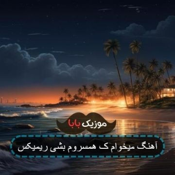 آهنگ میخوام ک همسروم بشی ریمیکس