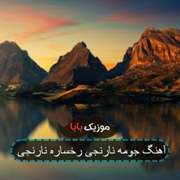 آهنگ جومه نارنجی رخساره نارنجی