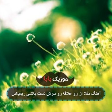 آهنگ مثلا از رو علاقه رو سرش دست بکشی ریمیکس آهنگ مثلا از رو علاقه رو سرش دست بکشی ریمیکس