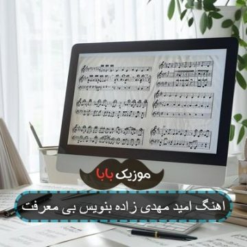 اهنگ امید مهدی زاده بنویس بی معرفت