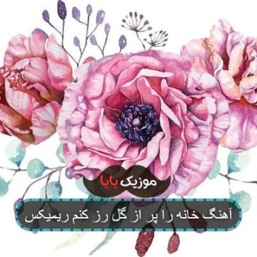 آهنگ اگر خانه را پر از گل رز کنم