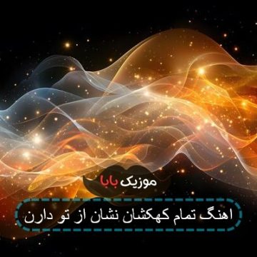 اهنگ تمام کهکشان نشان از تو دارن